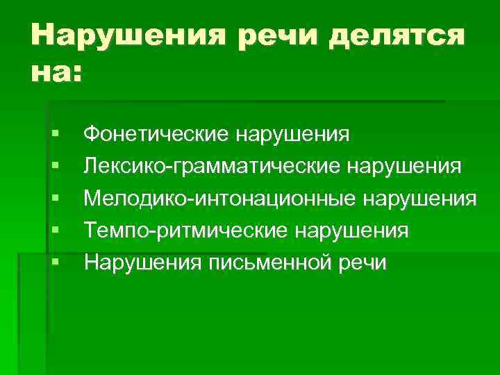 Нарушения лексико грамматической стороны речи. Лексико-грамматические нарушения.