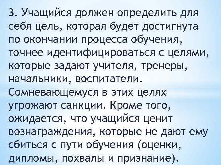 3. Учащийся должен определить для себя цель, которая будет достигнута по окончании процесса обучения,