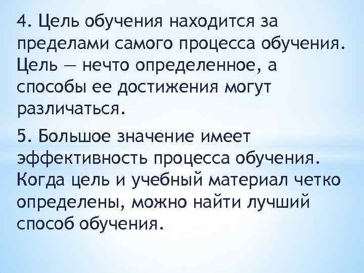4. Цель обучения находится за пределами самого процесса обучения. Цель — нечто определенное, а