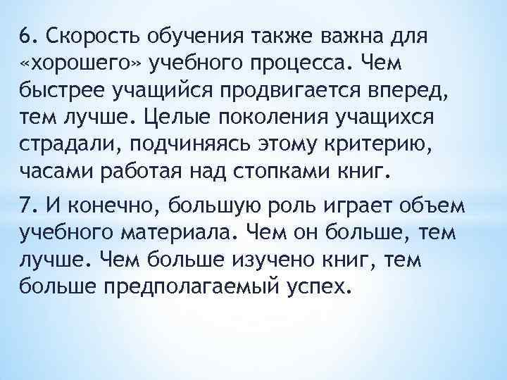 6. Скорость обучения также важна для «хорошего» учебного процесса. Чем быстрее учащийся продвигается вперед,