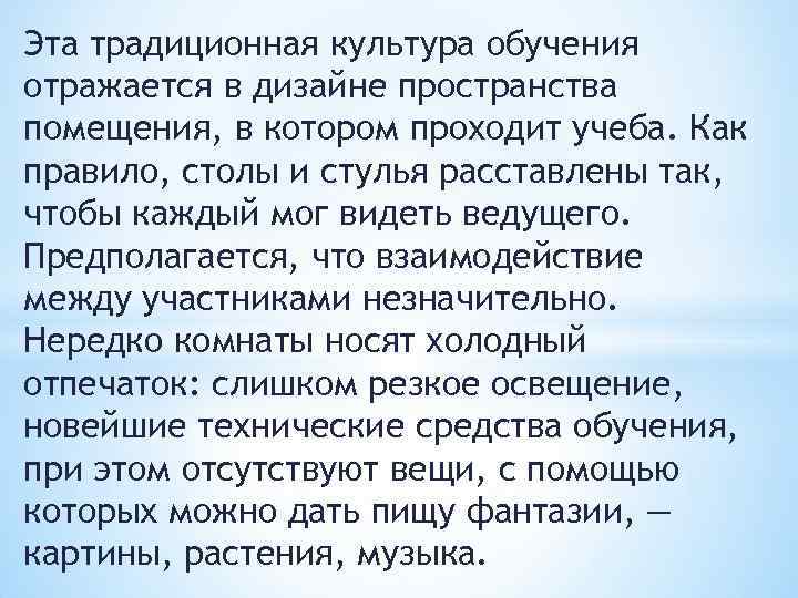 Эта традиционная культура обучения отражается в дизайне пространства помещения, в котором проходит учеба. Как
