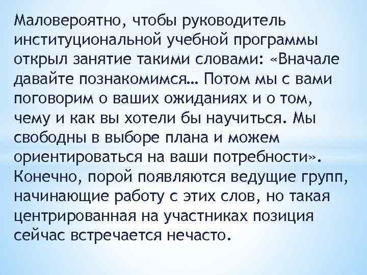 Маловероятно, чтобы руководитель институциональной учебной программы открыл занятие такими словами: «Вначале давайте познакомимся… Потом