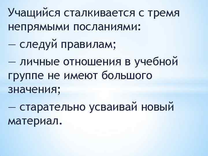 Учащийся сталкивается с тремя непрямыми посланиями: — следуй правилам; — личные отношения в учебной