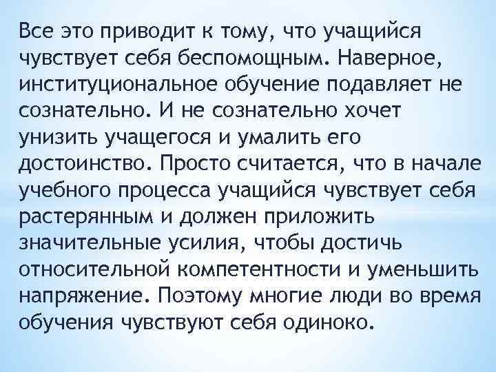 Все это приводит к тому, что учащийся чувствует себя беспомощным. Наверное, институциональное обучение подавляет