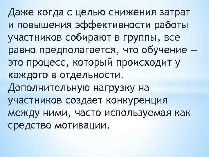 Даже когда с целью снижения затрат и повышения эффективности работы участников собирают в группы,