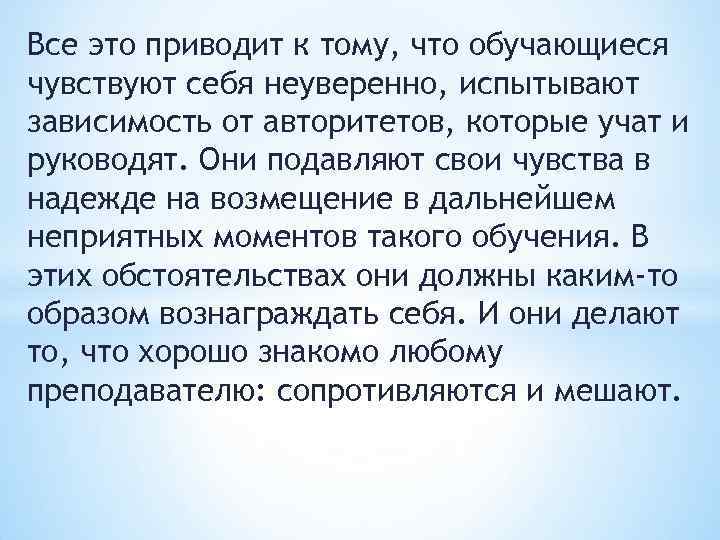 Все это приводит к тому, что обучающиеся чувствуют себя неуверенно, испытывают зависимость от авторитетов,