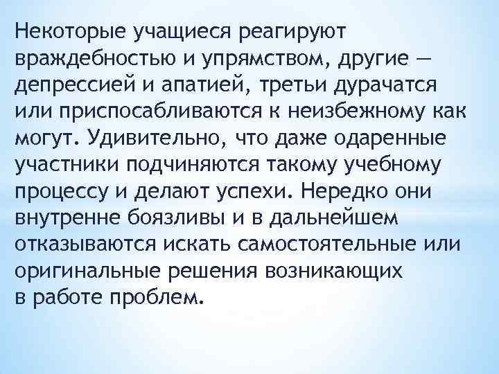 Некоторые учащиеся реагируют враждебностью и упрямством, другие — депрессией и апатией, третьи дурачатся или