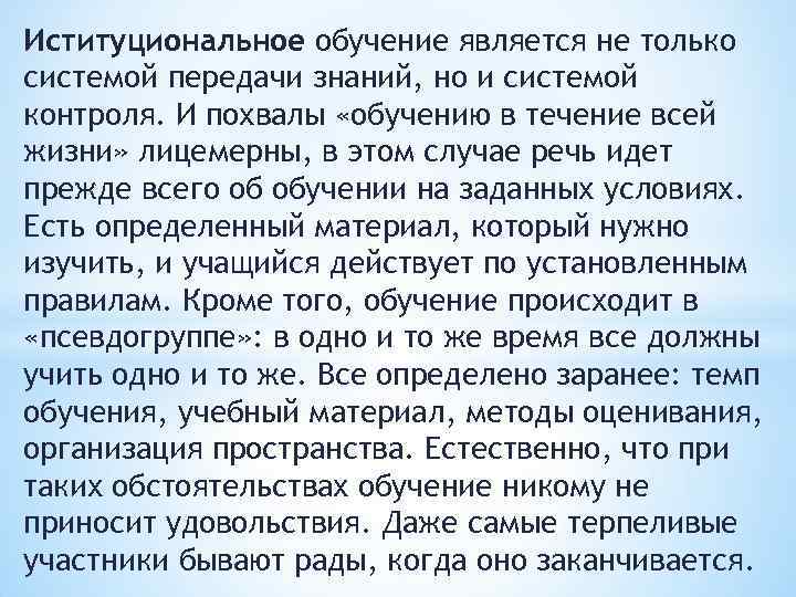 Иституциональное обучение является не только системой передачи знаний, но и системой контроля. И похвалы