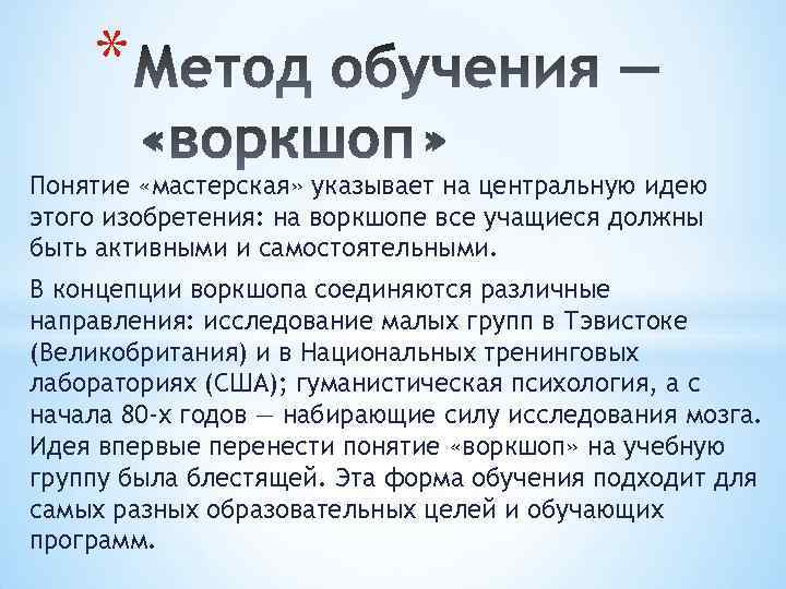 * Понятие «мастерская» указывает на центральную идею этого изобретения: на воркшопе все учащиеся должны