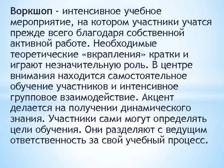 Воркшоп - интенсивное учебное мероприятие, на котором участники учатся прежде всего благодаря собственной активной