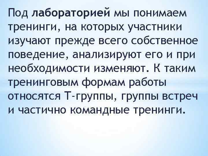 Под лабораторией мы понимаем тренинги, на которых участники изучают прежде всего собственное поведение, анализируют