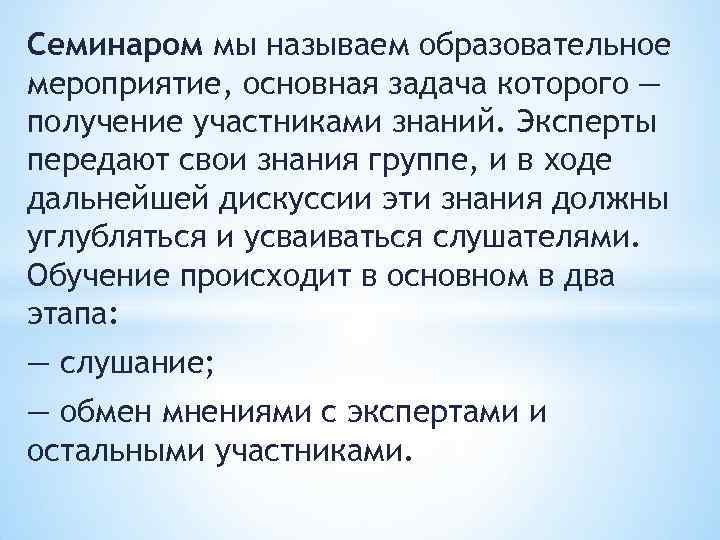 Семинаром мы называем образовательное мероприятие, основная задача которого — получение участниками знаний. Эксперты передают