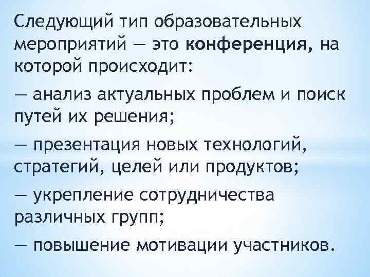 Следующий тип образовательных мероприятий — это конференция, на которой происходит: — анализ актуальных проблем