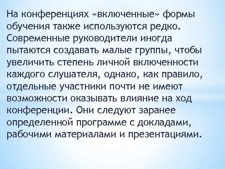 На конференциях «включенные» формы обучения также используются редко. Современные руководители иногда пытаются создавать малые
