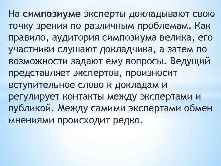 На симпозиуме эксперты докладывают свою точку зрения по различным проблемам. Как правило, аудитория симпозиума