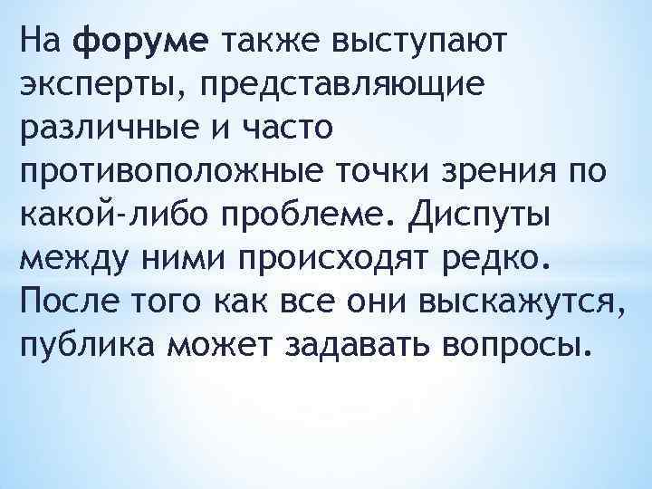 На форуме также выступают эксперты, представляющие различные и часто противоположные точки зрения по какой-либо