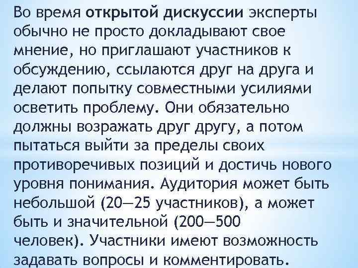Во время открытой дискуссии эксперты обычно не просто докладывают свое мнение, но приглашают участников
