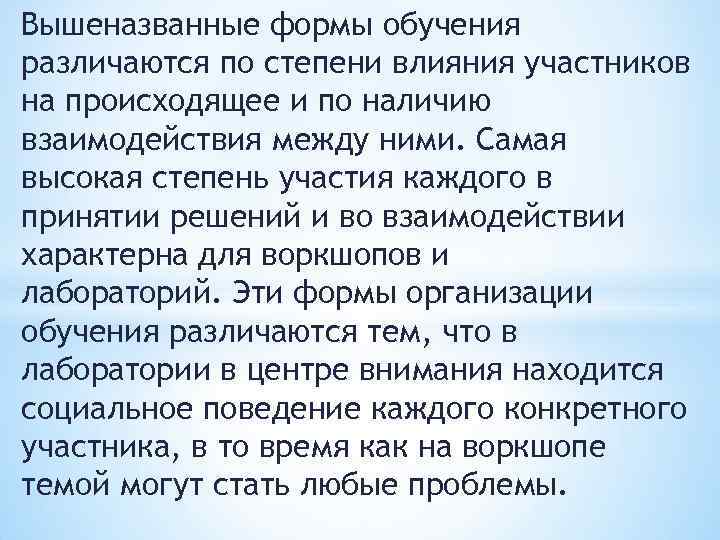 Вышеназванные формы обучения различаются по степени влияния участников на происходящее и по наличию взаимодействия