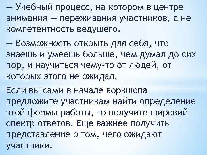 — Учебный процесс, на котором в центре внимания — переживания участников, а не компетентность
