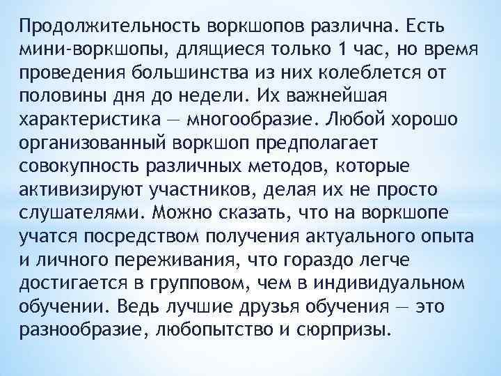 Продолжительность воркшопов различна. Есть мини-воркшопы, длящиеся только 1 час, но время проведения большинства из