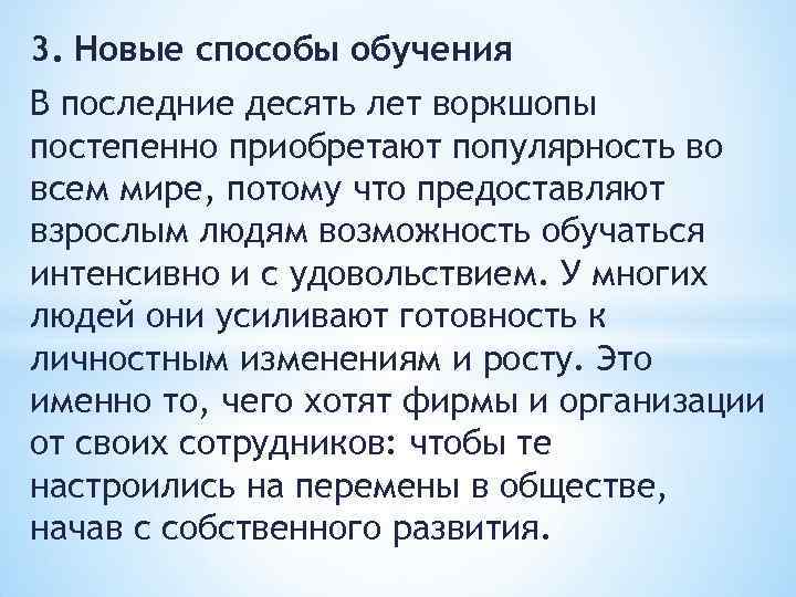 3. Новые способы обучения В последние десять лет воркшопы постепенно приобретают популярность во всем