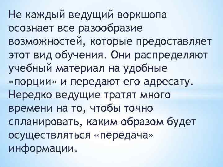 Не каждый ведущий воркшопа осознает все разообразие возможностей, которые предоставляет этот вид обучения. Они