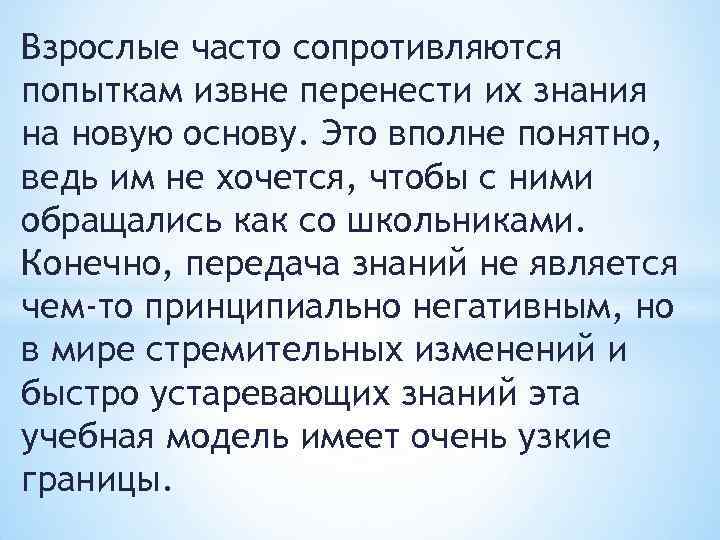 Взрослые часто сопротивляются попыткам извне перенести их знания на новую основу. Это вполне понятно,