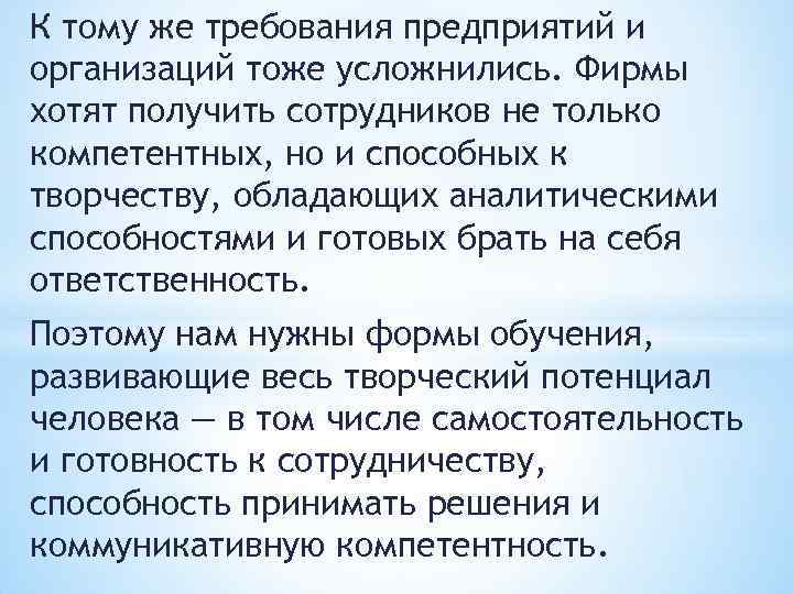 К тому же требования предприятий и организаций тоже усложнились. Фирмы хотят получить сотрудников не