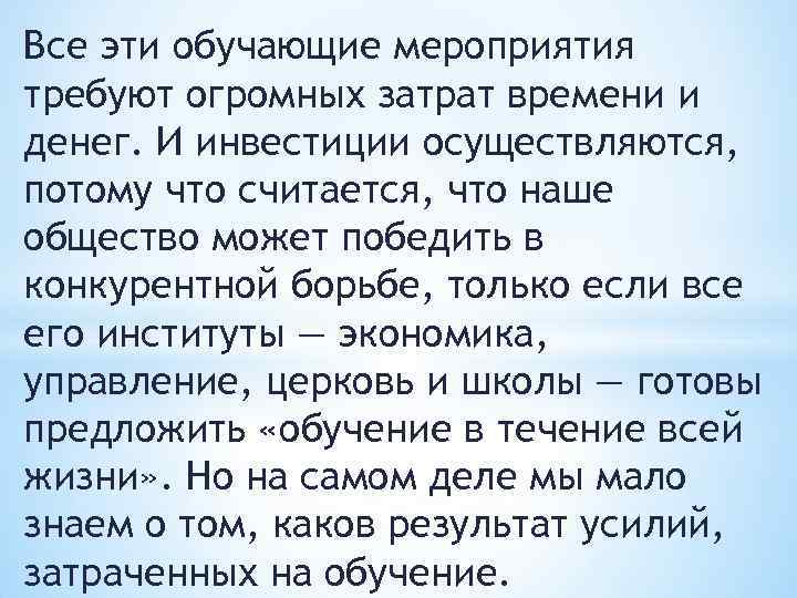 Все эти обучающие мероприятия требуют огромных затрат времени и денег. И инвестиции осуществляются, потому