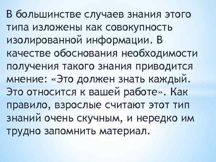 В большинстве случаев знания этого типа изложены как совокупность изолированной информации. В качестве обоснования