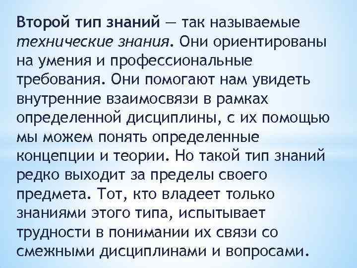 Второй тип знаний — так называемые технические знания. Они ориентированы на умения и профессиональные