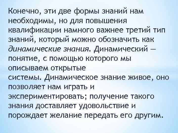 Конечно, эти две формы знаний нам необходимы, но для повышения квалификации намного важнее третий