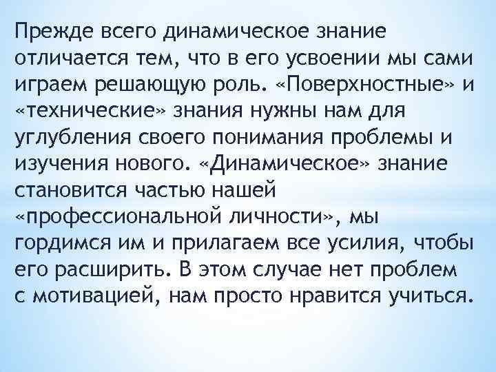Прежде всего динамическое знание отличается тем, что в его усвоении мы сами играем решающую