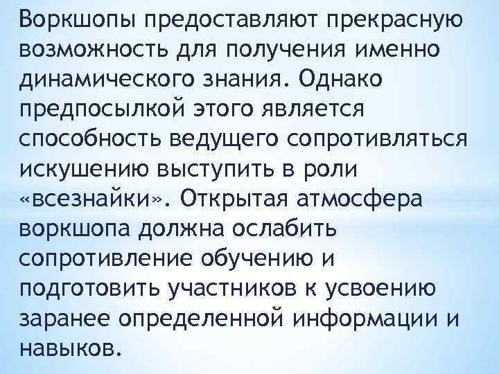 Воркшопы предоставляют прекрасную возможность для получения именно динамического знания. Однако предпосылкой этого является способность
