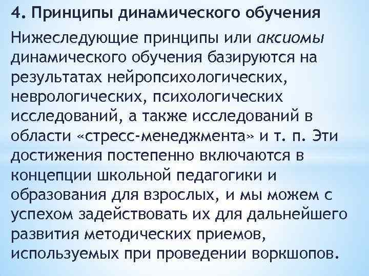 4. Принципы динамического обучения Нижеследующие принципы или аксиомы динамического обучения базируются на результатах нейропсихологических,