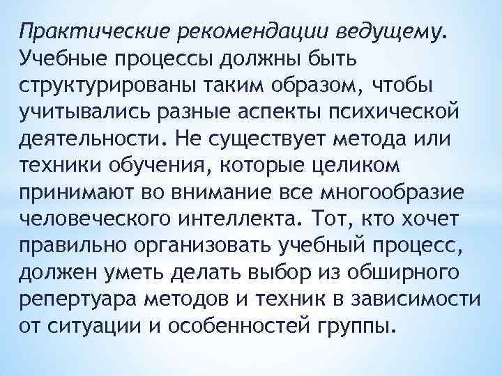 Практические рекомендации ведущему. Учебные процессы должны быть структурированы таким образом, чтобы учитывались разные аспекты