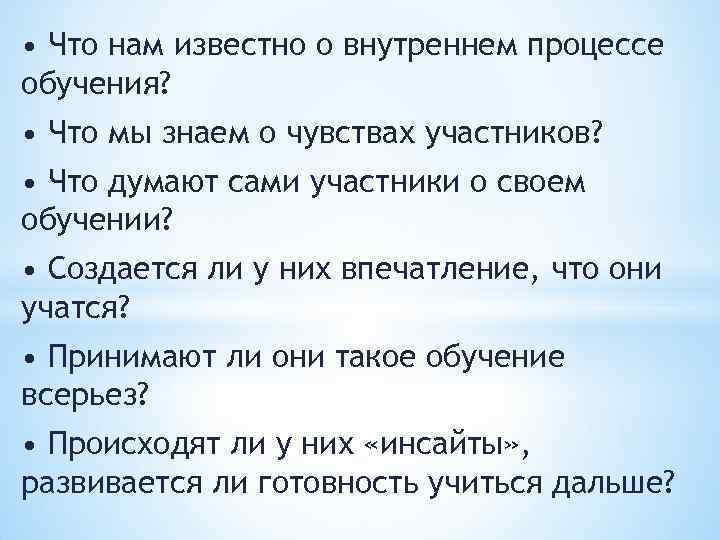  • Что нам известно о внутреннем процессе обучения? • Что мы знаем о