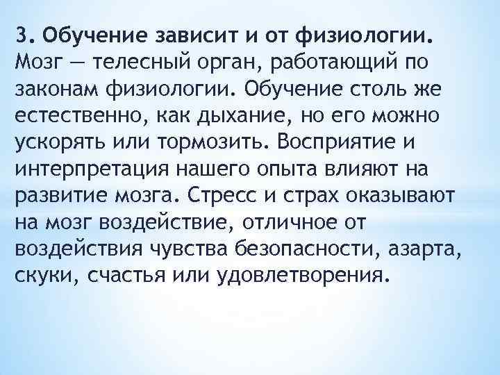 3. Обучение зависит и от физиологии. Мозг — телесный орган, работающий по законам физиологии.