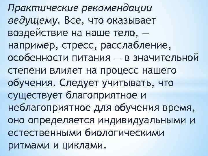 Практические рекомендации ведущему. Все, что оказывает воздействие на наше тело, — например, стресс, расслабление,