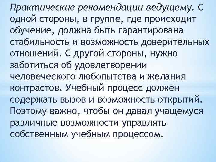 Практические рекомендации ведущему. С одной стороны, в группе, где происходит обучение, должна быть гарантирована