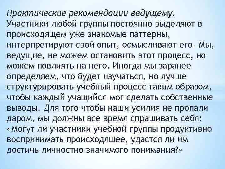 Практические рекомендации ведущему. Участники любой группы постоянно выделяют в происходящем уже знакомые паттерны, интерпретируют