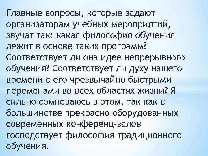 Главные вопросы, которые задают организаторам учебных мероприятий, звучат так: какая философия обучения лежит в
