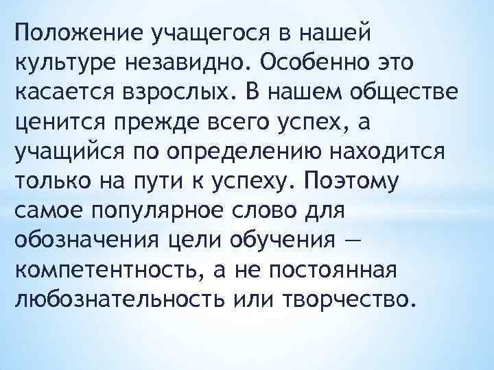 Положение учащегося в нашей культуре незавидно. Особенно это касается взрослых. В нашем обществе ценится