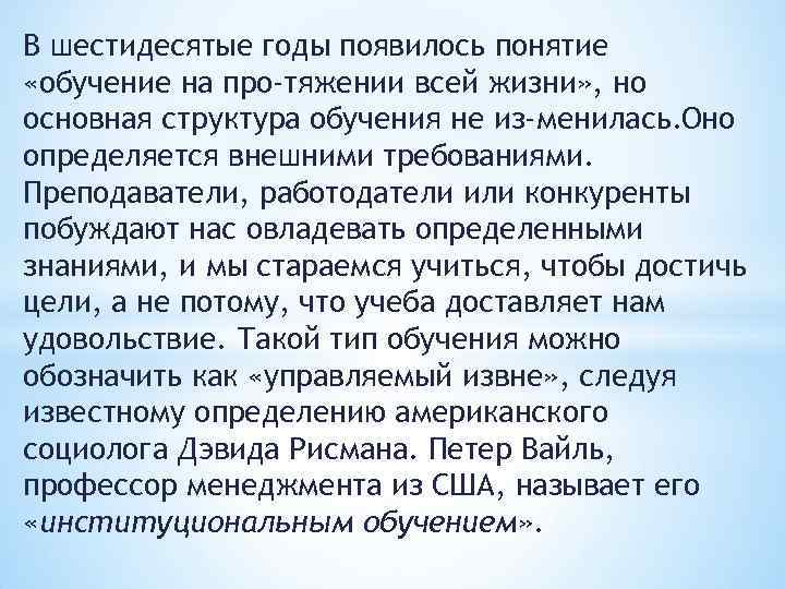 В шестидесятые годы появилось понятие «обучение на про тяжении всей жизни» , но основная