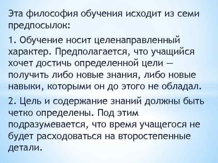 Эта философия обучения исходит из семи предпосылок: 1. Обучение носит целенаправленный характер. Предполагается, что