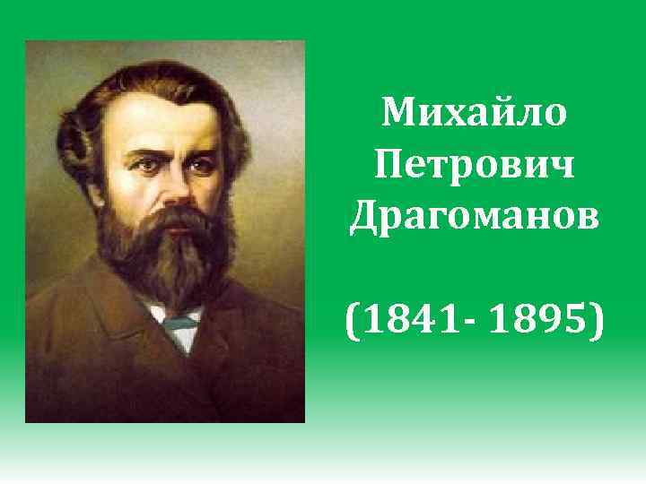 Михайло Петрович Драгоманов (1841 - 1895) 