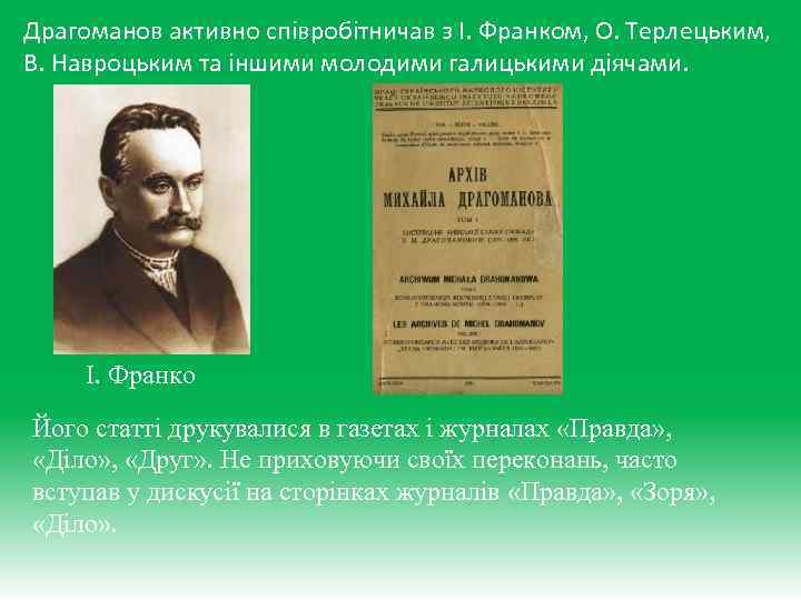 Драгоманов активно співробітничав з І. Франком, О. Терлецьким, В. Навроцьким та іншими молодими галицькими