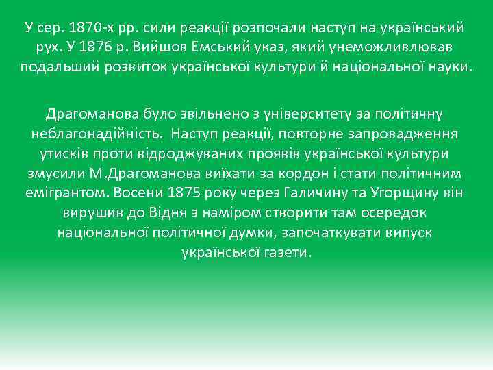 У сер. 1870 -х рр. сили реакції розпочали наступ на український рух. У 1876
