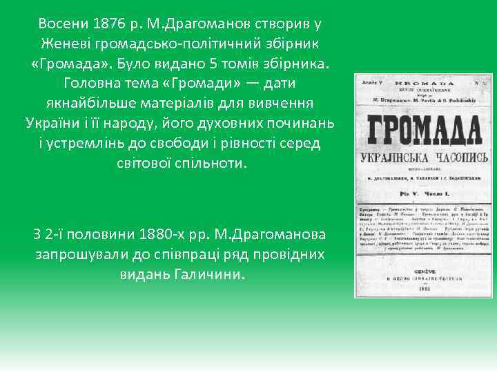 Восени 1876 р. М. Драгоманов створив у Женеві громадсько-політичний збірник «Громада» . Було видано