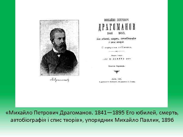  «Михайло Петрович Драгоманов. 1841— 1895 Его юбилей, смерть, автобiографiя i спис творiв» ,